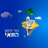 Hod Maimon - הוואי - Single